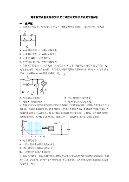 高考物理最新电磁学知识点之稳恒电流知识点总复习有解析
