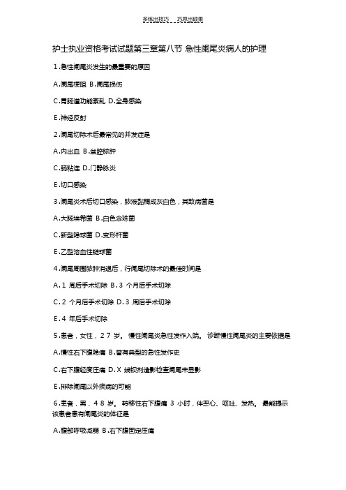护士执业资格考试试题第三章第八节急性阑尾炎病人的护理