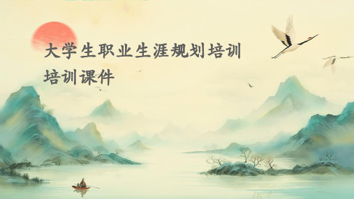 大学生职业生涯规划培训培训课件