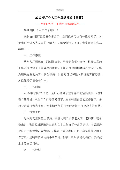 2019钢厂个人工作总结模板【五篇】