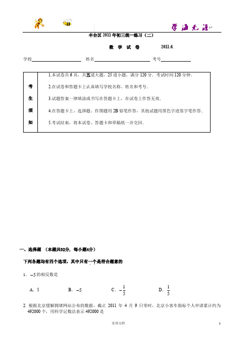 归纳总结--8.2011初三数学二模题-丰台