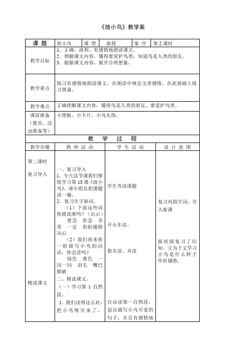 1一下《放小鸟》第二课时教案+实录+反思