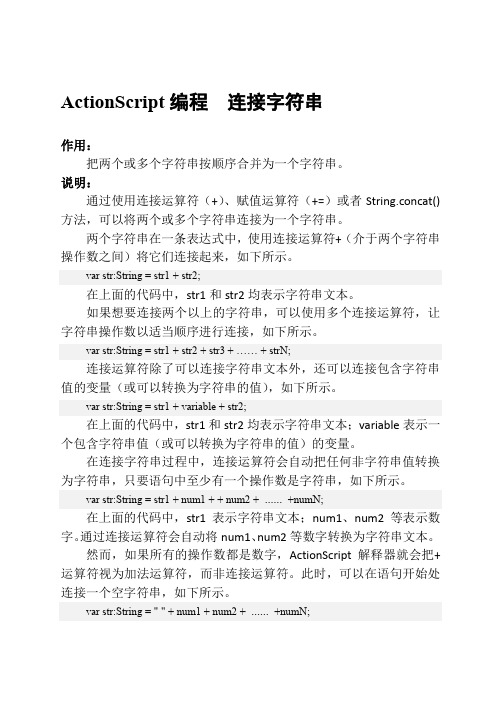 ActionScript编程  连接字符串