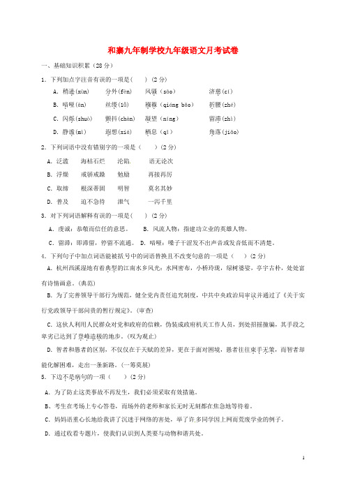 甘肃省武威市凉州区永昌镇和寨九年制学校九年级语文9月月考试题(无答案) 新人教版