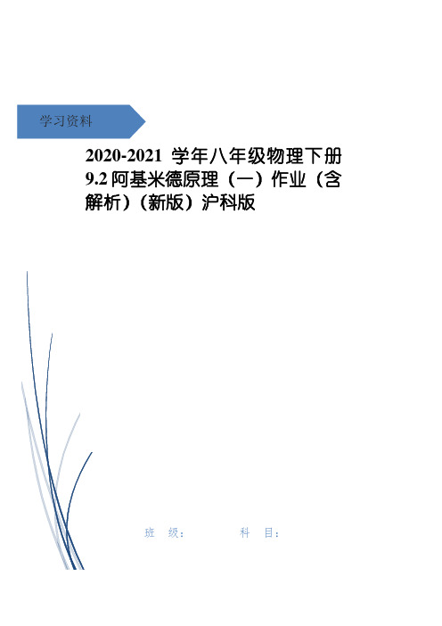 八年级物理下册 9.2阿基米德原理(一)作业(含解析)(新版)沪科版