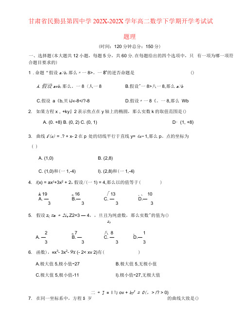 甘肃省民勤县第四中学_高二数学下学期开学考试试题理