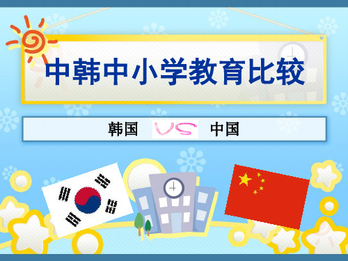 中韩教育比较
