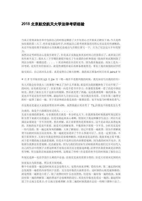 2018北京航空航天大学法律考研经验