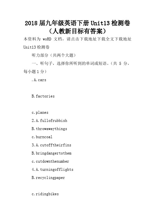 2018届九年级英语下册Unit13检测卷(人教新目标有答案)