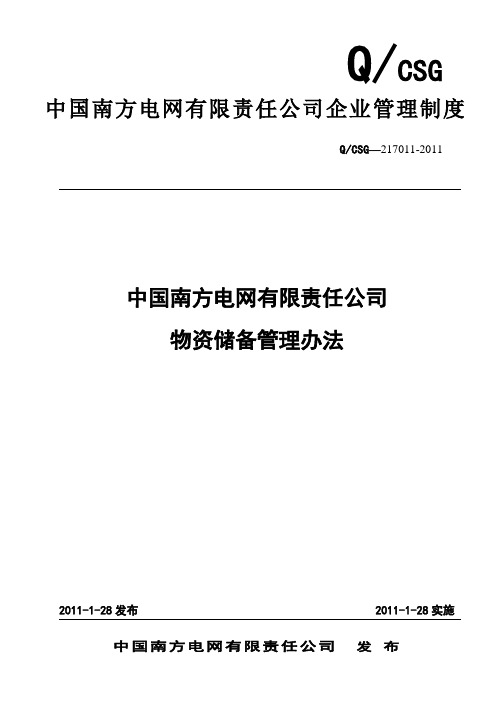 22 中国南方电网有限责任公司物资储备管理办法