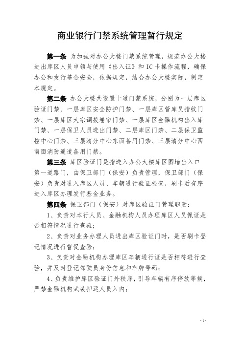 商业银行门禁系统管理暂行规定