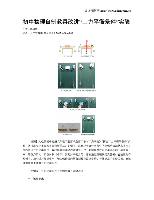初中物理自制教具改进“二力平衡条件”实验