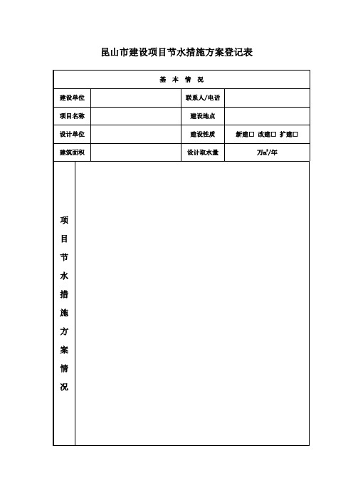 昆山市建设项目节约用水管理办法实施细则