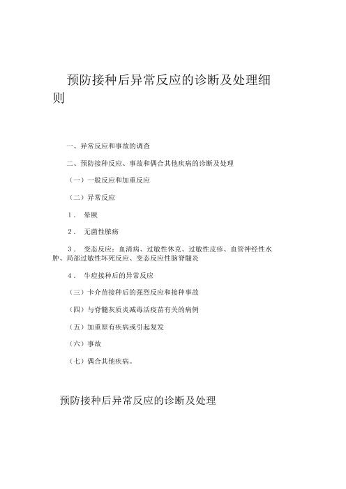 预防接种后异常反应的诊断及处理细则