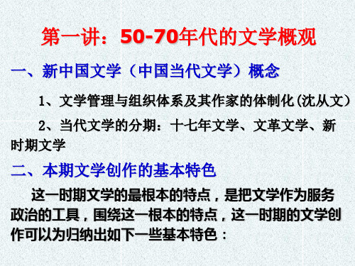 第一讲：50-60年代的文学概观