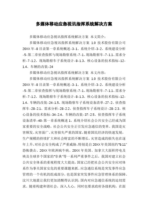 多媒体移动应急视讯指挥系统解决方案