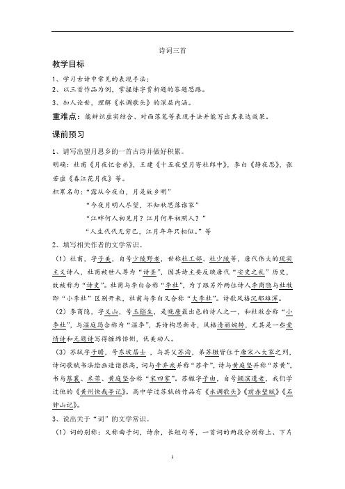 20诗词三首—华东师大版高三上学期语文教案