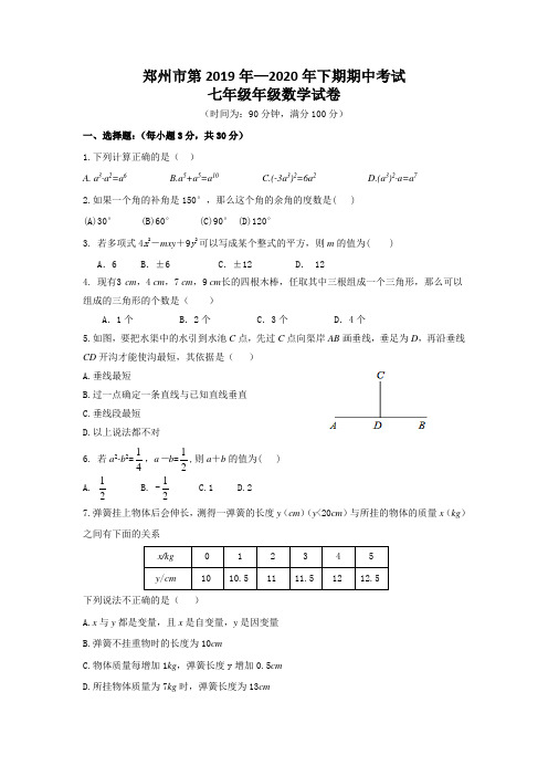 郑州市最新七年级下期期中考试数学试卷