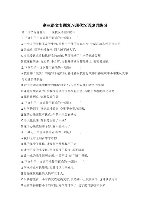 高三语文专题复习现代汉语虚词练习