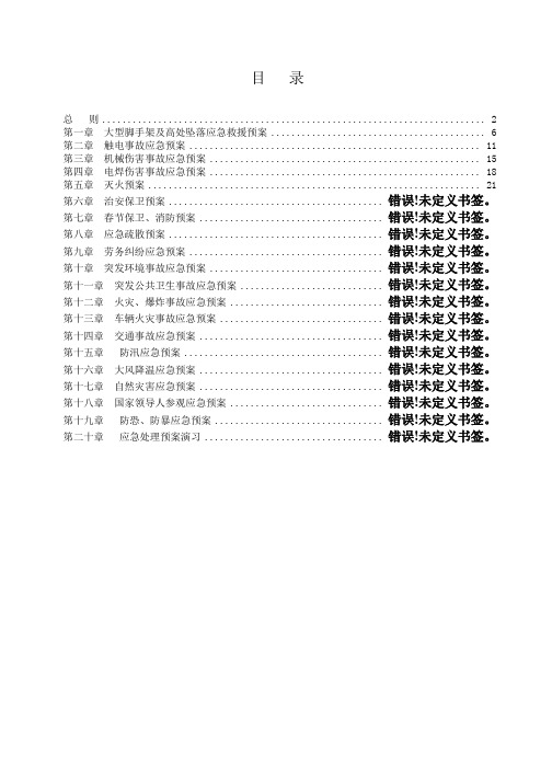 项目部突发公共事件总体应急预案