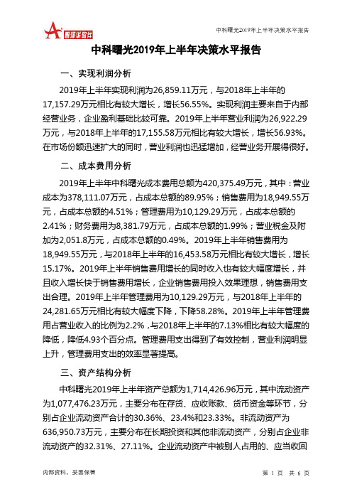 中科曙光2019年上半年决策水平分析报告