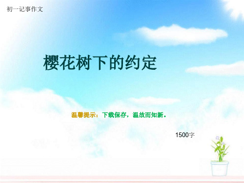 初一记事作文《樱花树下的约定》1500字