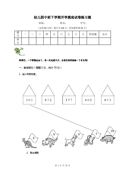 幼儿园中班下学期开学摸底试卷练习题