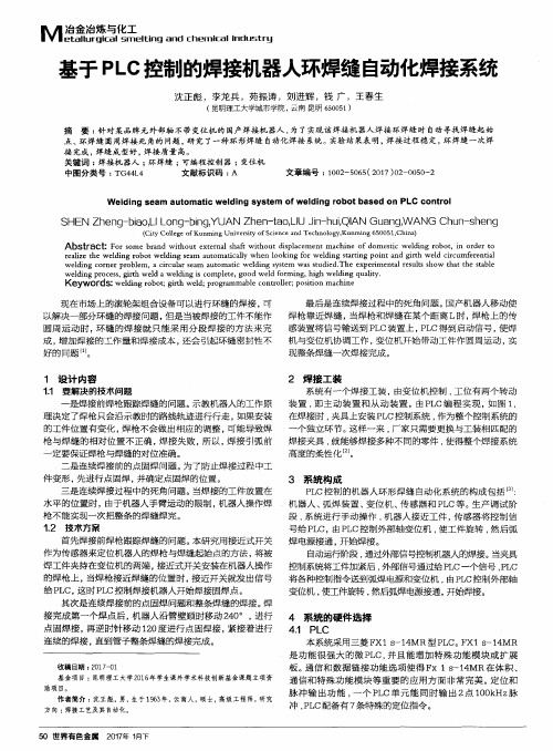 基于PLC控制的焊接机器人环焊缝自动化焊接系统