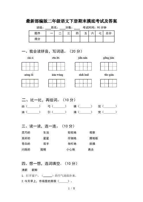 最新部编版二年级语文下册期末摸底考试及答案(2套)