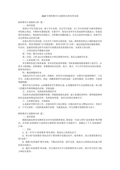 2023年教师教学计划教材分析优秀5篇