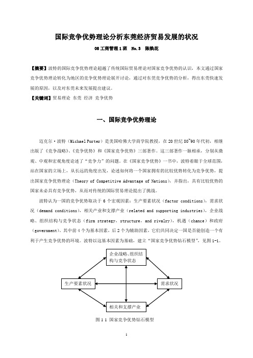 国际竞争优势理论分析东莞经济贸易发展的状况