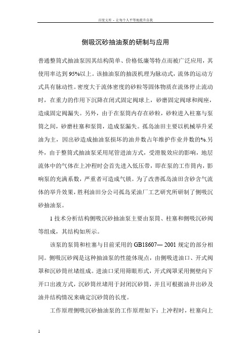 侧吸沉砂抽油泵的研制和应用