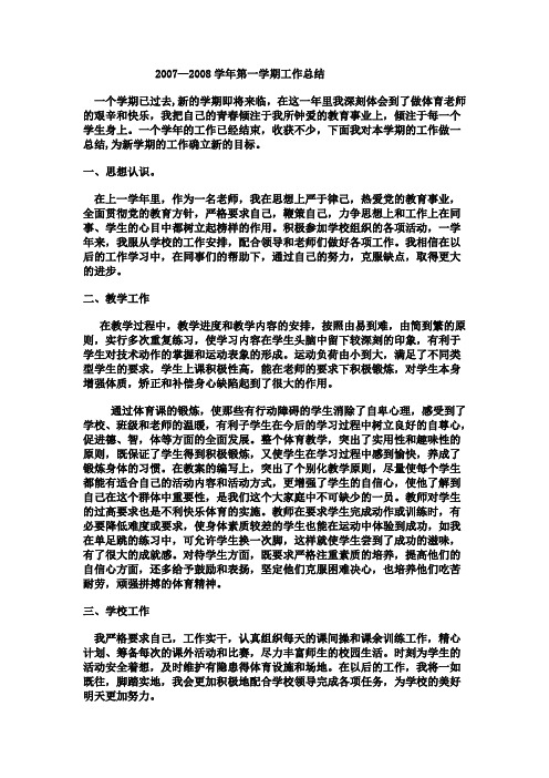 2007—2008学年第一学期工作总结