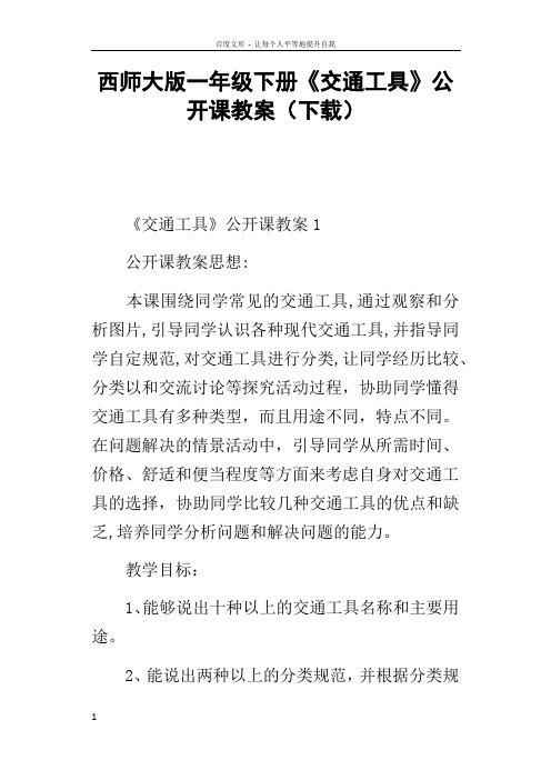 西师大版一年级下册交通工具公开课教案下载