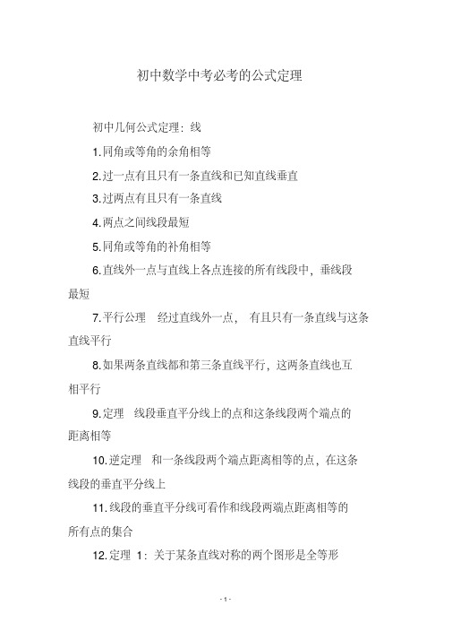 初中数学中考必考的公式定理