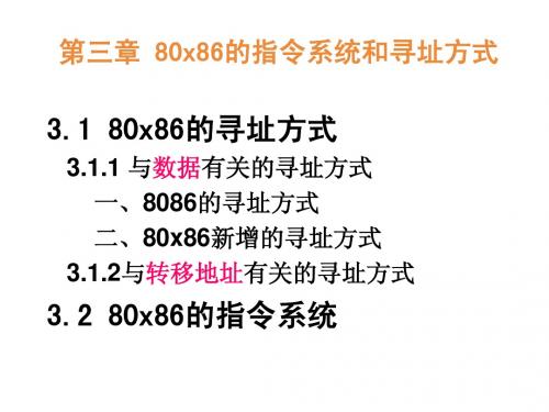 微机原理第三章 80x86的指令系统和寻址方式