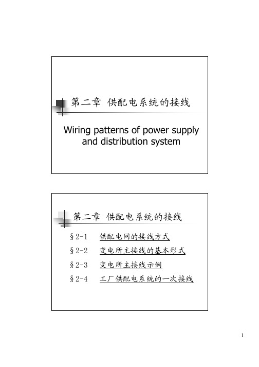 d2 供配电系统的接线