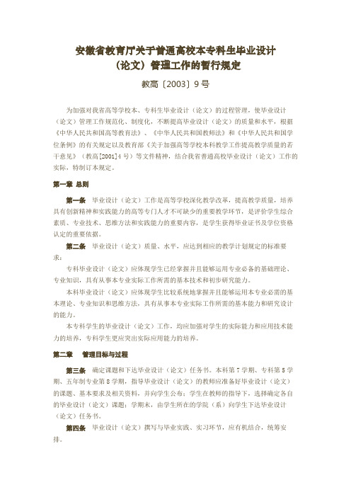 安徽省教育厅关于普通高校本专科生毕业设计(论文)管理工作的暂行规定【模板】