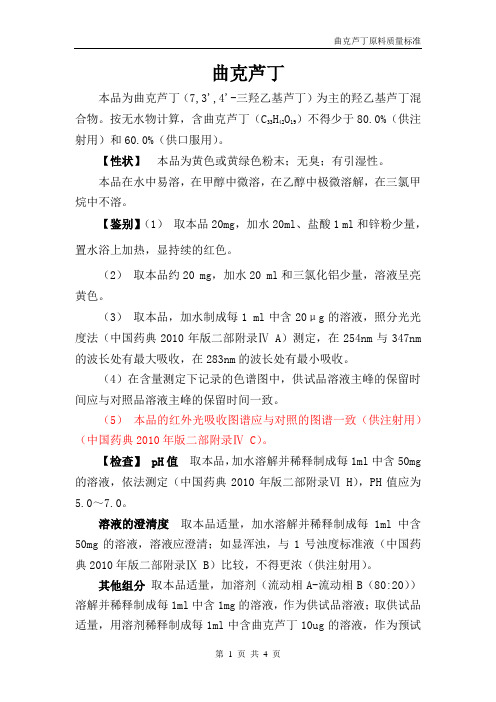 曲克芦丁质量标准