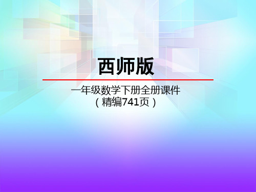西师大版一年级数学下册《全册精品课件(精编741页)》课件