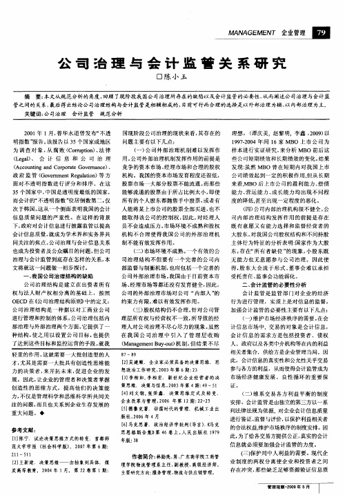 公司治理与会计监管关系研究