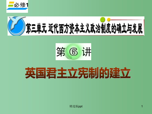 高考历史单元考点复习第6讲 英国君主立宪制的建立 新人教版必修1
