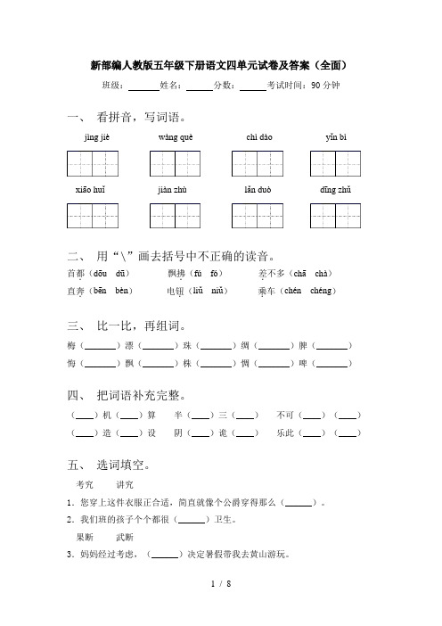 新部编人教版五年级下册语文四单元试卷及答案(全面)