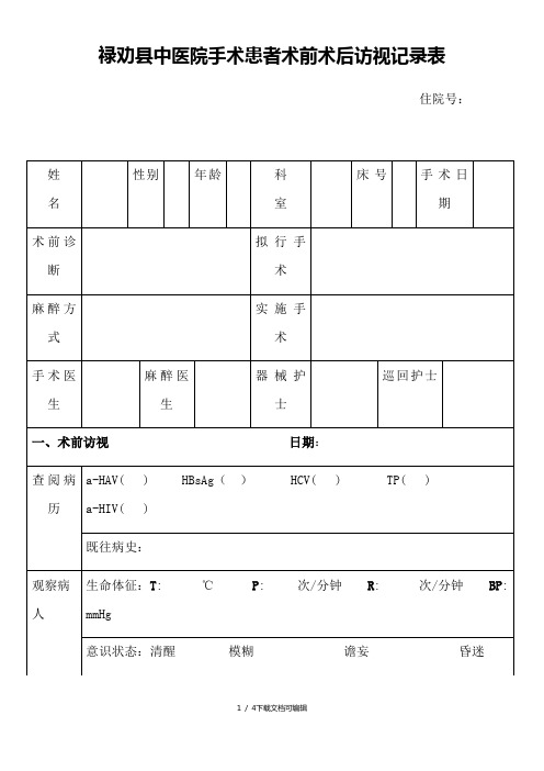 手术室护士术前术后访视记录