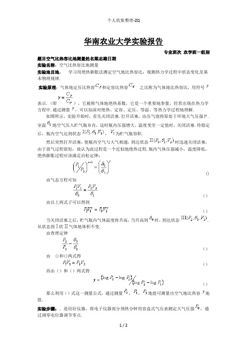 第四周物理实验报告空气比热容比的测量