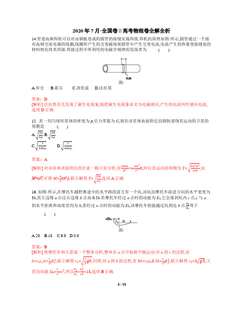 2020年7月·全国卷Ⅱ高考物理卷全解全析