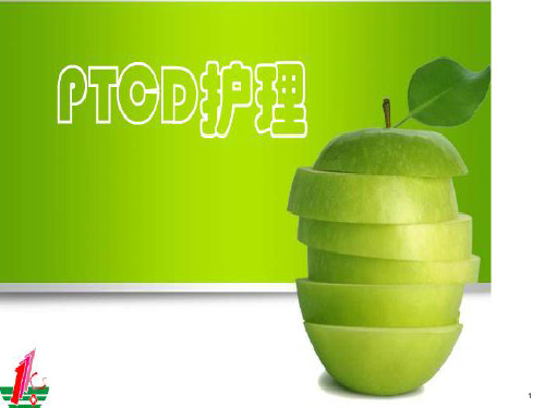 PTCD的护理