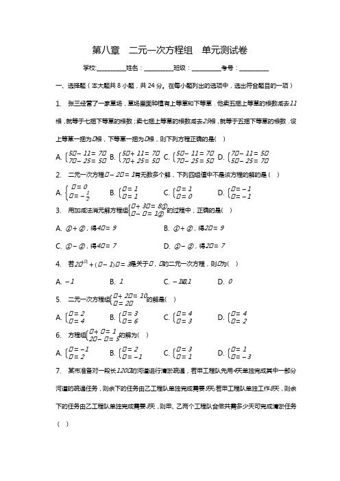 第八章二元一次方程组单元测试卷-2022-2023学年人教版七年级数学下册