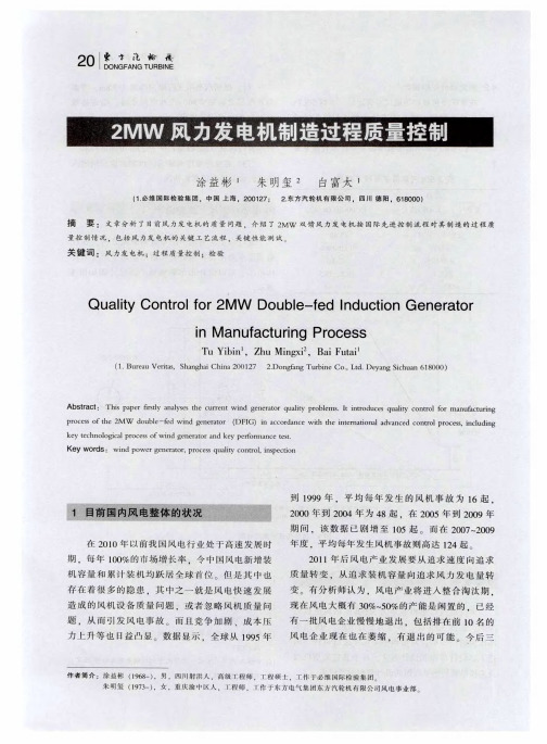 2MW风力发电机制造过程质量控制