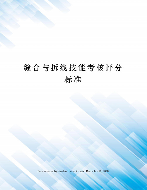缝合与拆线技能考核评分标准